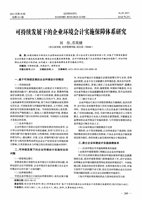 可持续发展下的企业环境会计实施保障体系研究