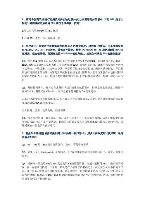 关于BSA封闭液的使用方法大讨论