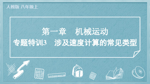 2024年人教版八年级上册物理第一章机械运动专题特训3 涉及速度计算的常见类型