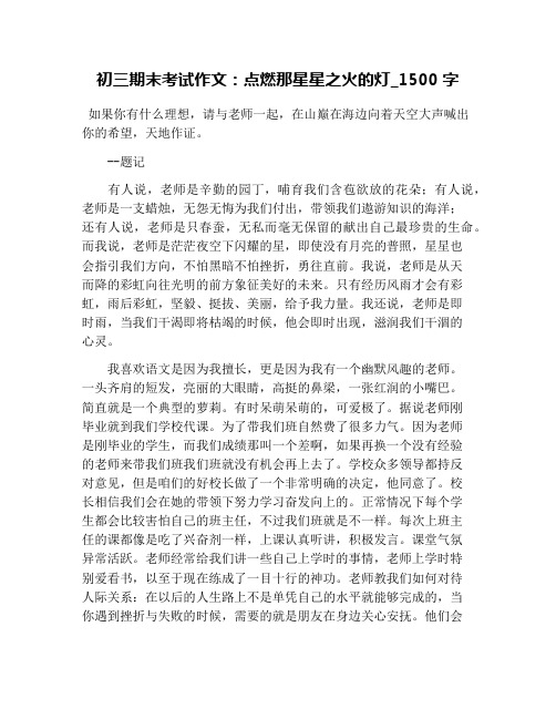 初三期末考试作文:点燃那星星之火的灯_1500字