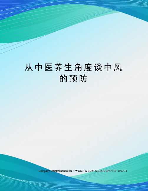 从中医养生角度谈中风的预防