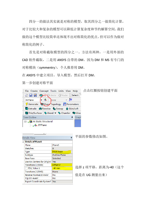 ANSYS对称模型简化分析(四分之一)