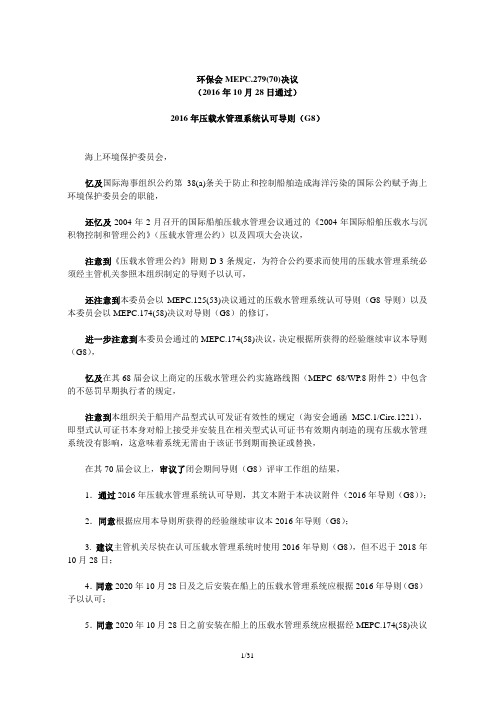 MEPC.279(70) 压载水系统管理认可导则G8(新)中