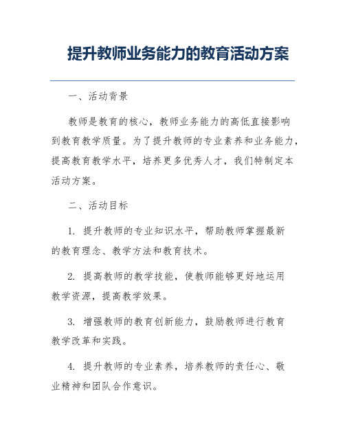 提升教师业务能力的教育活动方案