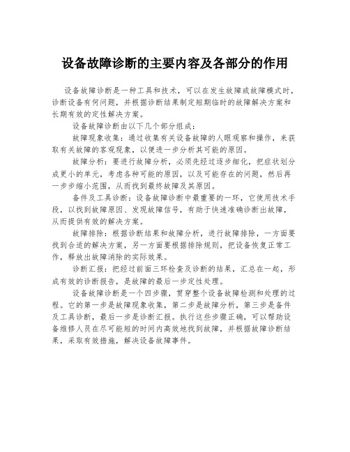 设备故障诊断的主要内容及各部分的作用