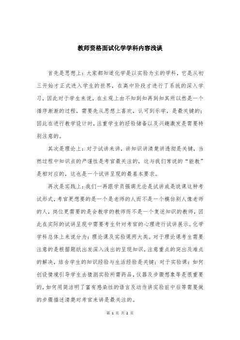 教师资格面试化学学科内容浅谈