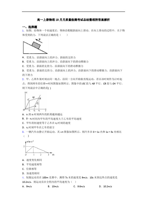 高一上册物理10月月质量检测考试总结整理附答案解析