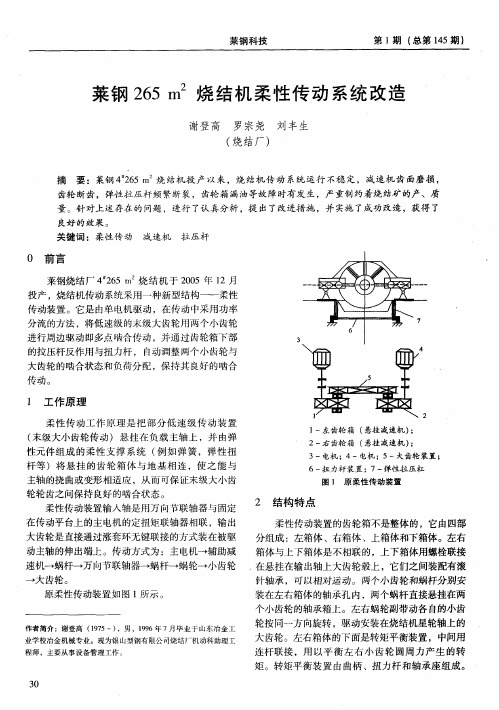 莱钢265m 2 烧结机柔性传动系统改造