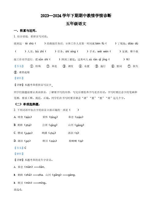 2023-2024学年河南省三门峡市陕州区部编版五年级下册期中教情学情诊断语文试卷(解析版)