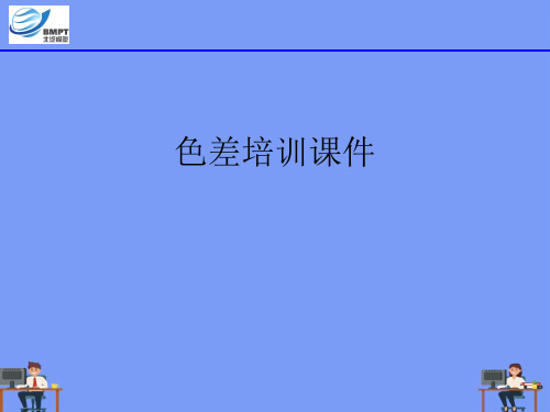 (2021)色差培训课件完美版PPT