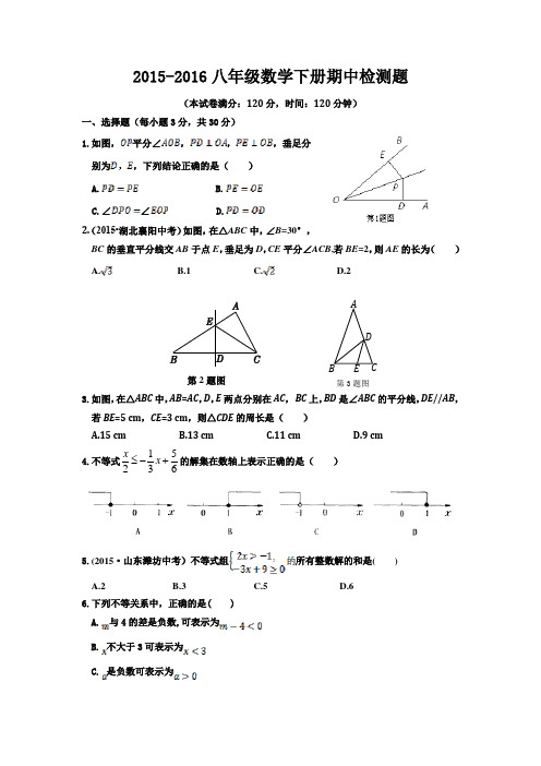 2015-2016学年度北师大版八年级数学下册期中检测题及答案