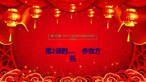 高考数学大一轮复习 第十三章 系列4选讲 13.1 坐标系与参数方程(第2课时)参数方程课件 理