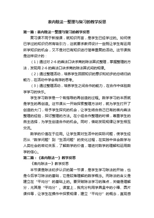 表内除法一整理与复习的教学反思