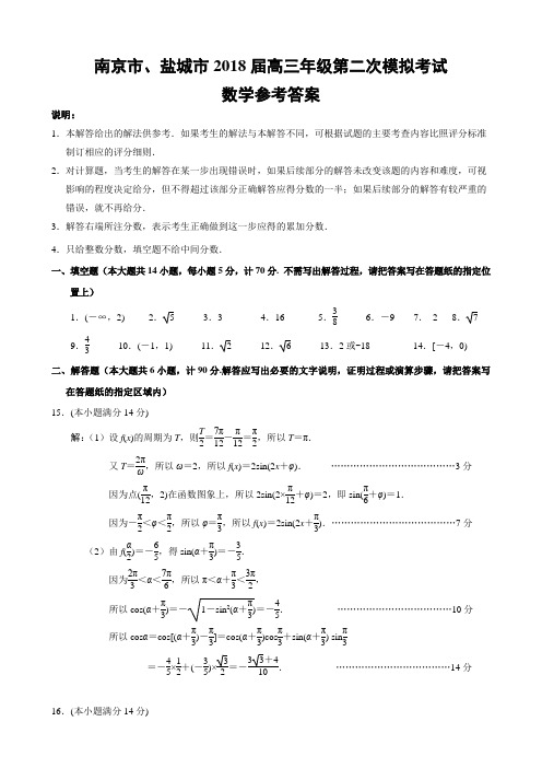 南京市、盐城市2018届高三年级第二次模拟考试数学参考答案