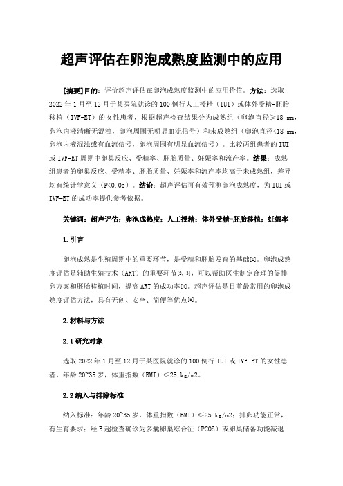 超声评估在卵泡成熟度监测中的应用