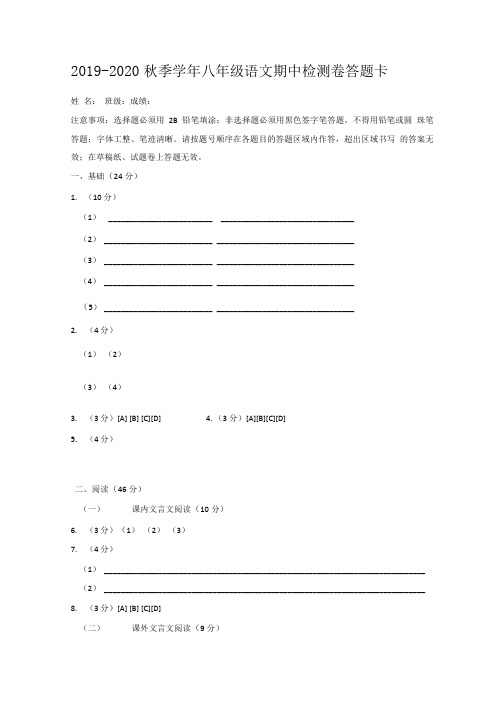 八年级上册部编版语文期中检测卷答题卡.doc