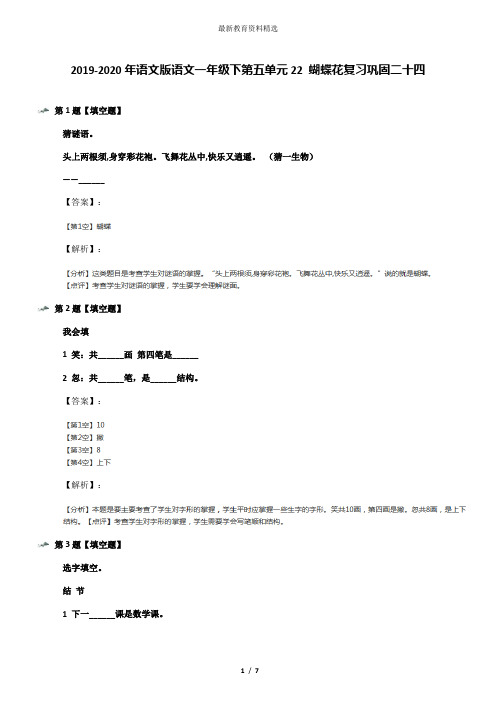 2019-2020年语文版语文一年级下第五单元22 蝴蝶花复习巩固二十四