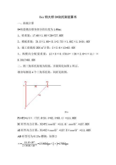 xxx特大桥0#块托架设计