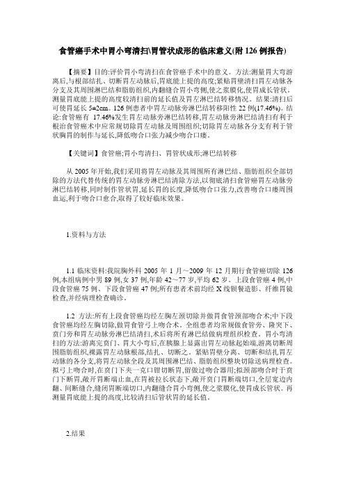 食管癌手术中胃小弯清扫-胃管状成形的临床意义(附126例报告)
