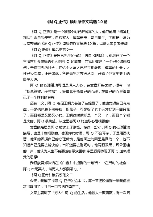 《阿Q正传》读后感作文精选10篇