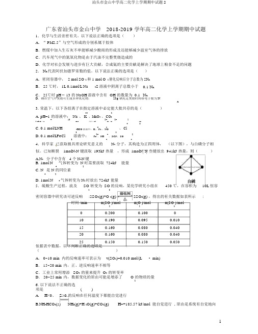 汕头市金山中学高二化学上学期期中试题2