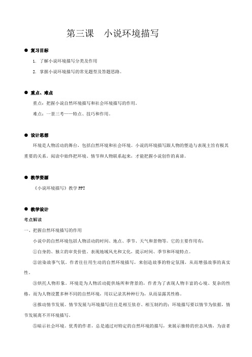 江苏省2019届高考语文一轮复习_小说3环境_含答案