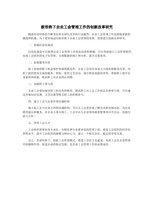 新形势下企业工会管理工作的创新改革研究