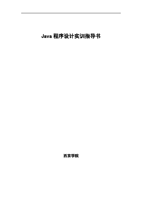 Java实训指导书