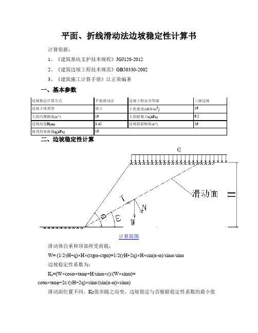 平面、折线滑动法边坡稳定性计算计算书