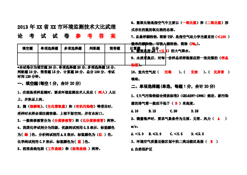 环境监测技术大比武理论考试试卷含参考答案