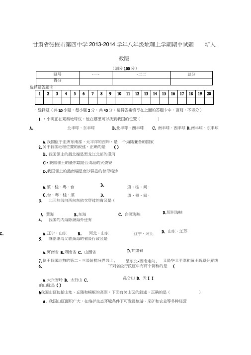 甘肃省张掖市第四中学2013-2014学年八年级上学期地理期中试题(word版含答案)