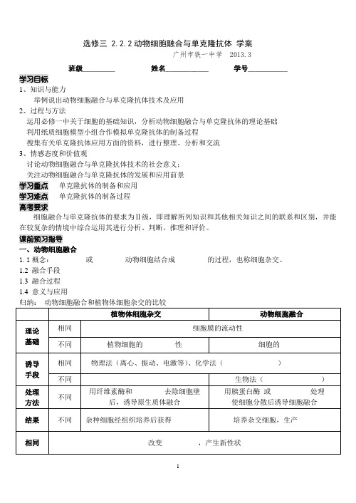 高中生物选修三之2.2.2动物细胞融合和单克隆抗体学案(2013.3)