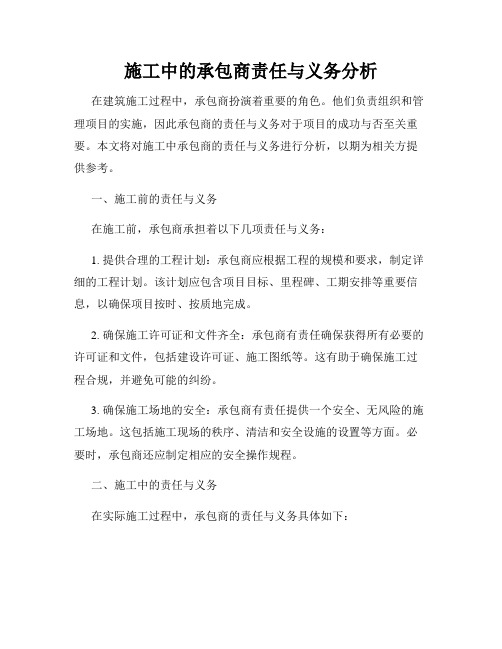 施工中的承包商责任与义务分析