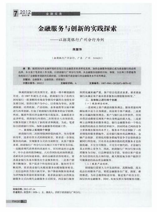 金融服务与创新的实践探索——以招商银行广州分行为例