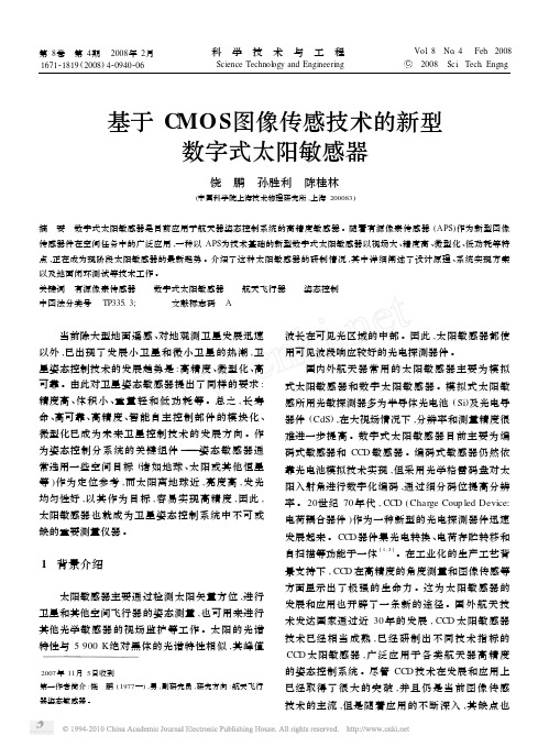 基于CMOS图像传感技术的新型数字式太阳敏感器_饶鹏