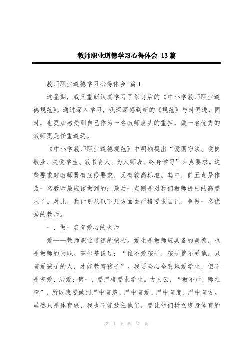 教师职业道德学习心得体会 13篇