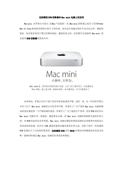 迈拓维矩KVM切换器在Mac mini电脑上的应用