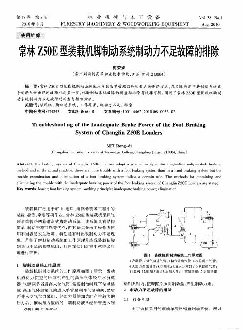 常林Z50E型装载机脚制动系统制动力不足故障的排除