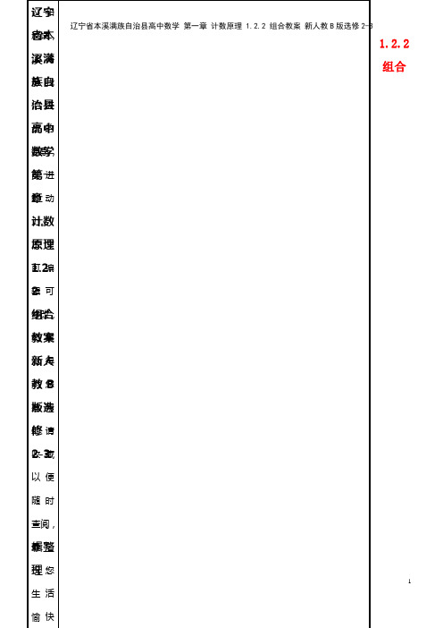 高中数学 第一章 计数原理 1.2.2 组合教案 新人教B版选修2-3(2021年整理)