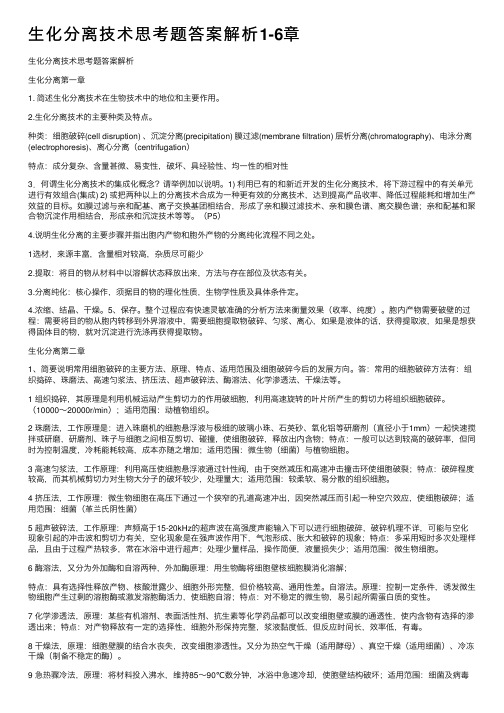 生化分离技术思考题答案解析1-6章