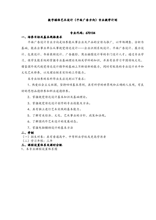 《数字媒体艺术设计(平面广告设计方向)》教学计划.doc