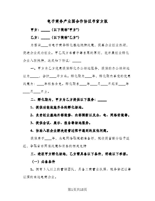 电子商务产业园合作协议书官方版（3篇）