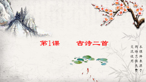 最新部编版小学语文二年级下册第一课(古诗二首)课件