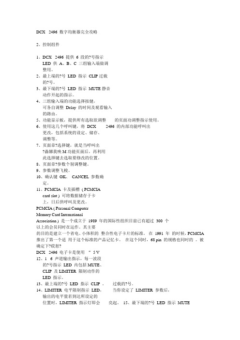 百灵达 DCX - 2496 数字均衡器完全攻略