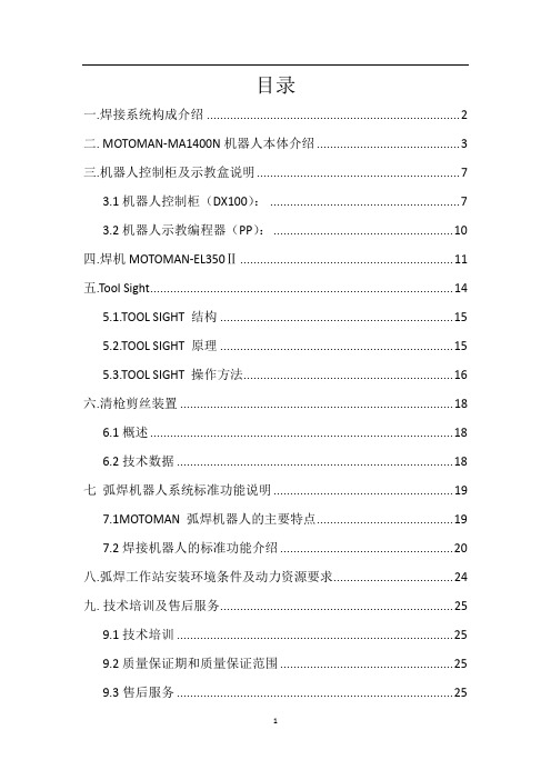 莫托曼MA1400焊接机器人技术方案解析