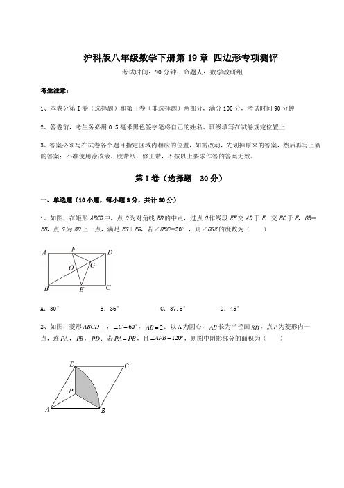 精品试卷沪科版八年级数学下册第19章 四边形专项测评试题(含答案解析)