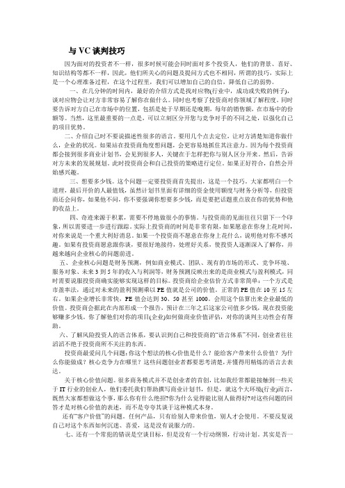 与VC谈判技巧