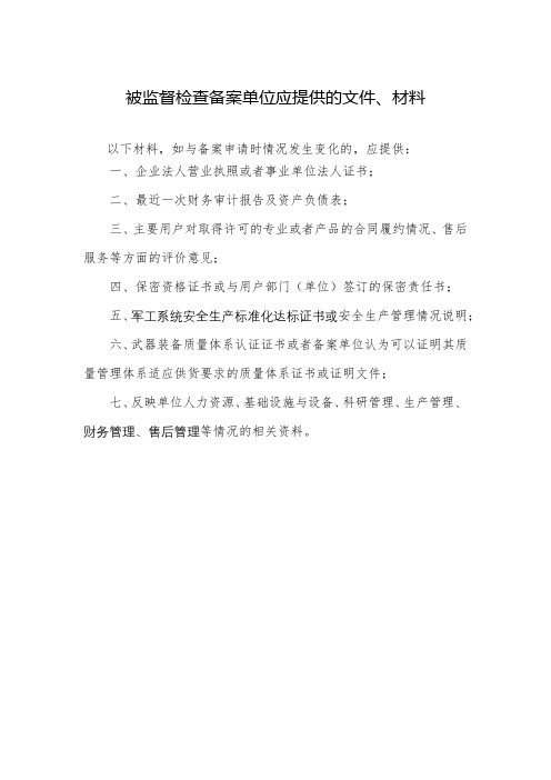 被监督检查备案单位应提供的文件、材料【模板】