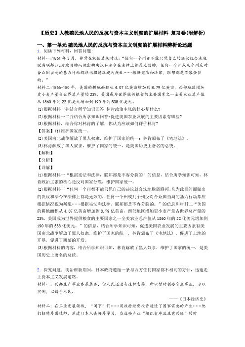 【历史】人教殖民地人民的反抗与资本主义制度的扩展材料 复习卷(附解析)