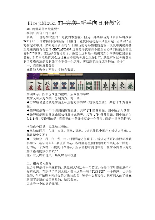 HimejiMizuki的新手向日麻教室